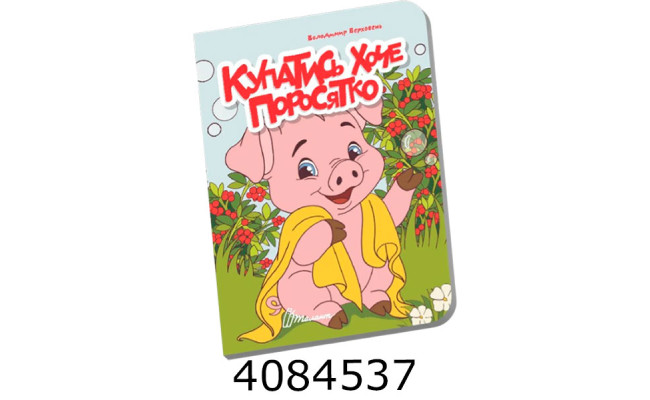 Книжечка в долоньці  Купатись хоче поросятко Талант (20)