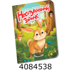 Книжечка в долоньці  Неслухняний зайчик Талант (20)
