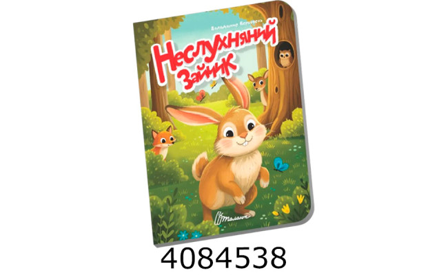 Книжечка в долоньці  Неслухняний зайчик Талант (20)
