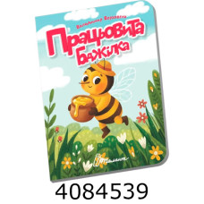 Книжечка в долоньці  Працьовита бджілка Талант (20)