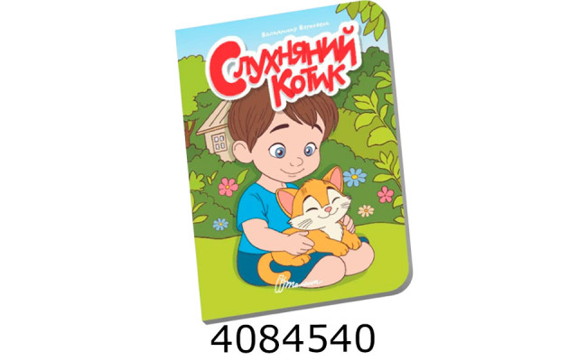 Книжечка в долоньці  Слухняний котик Талант (20)