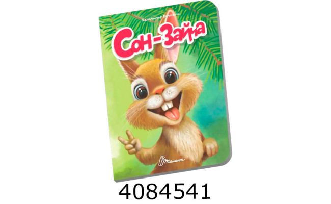 Книжечка в долоньці  Сон-зайча Талант (20)