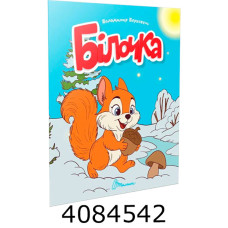 Читаємо дітям  Білочка. Талант (20)