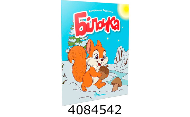 Читаємо дітям  Білочка. Талант (20)