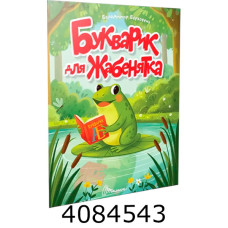 Читаємо дітям  Букварик для жабенятка. Талант (20)