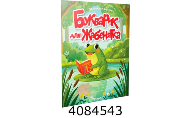 Читаємо дітям  Букварик для жабенятка. Талант (20)