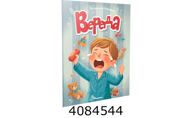 Читаємо дітям  Вереда. Талант (20)