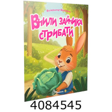 Читаємо дітям  Вчили зайчика стрибати. Талант (20)