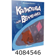 Читаємо дітям  Колискова для ведмедика. Талант (20)