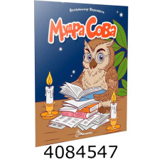 Читаємо дітям  Мудра сова. Талант (20)