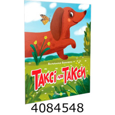 Читаємо дітям  Таксі для такси. Талант (20)