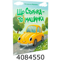 Читаємо дітям : Що сторінка - то машинка. Талант (20) Читаємо дітям : Що сторінка - то машинка. Талант (20)