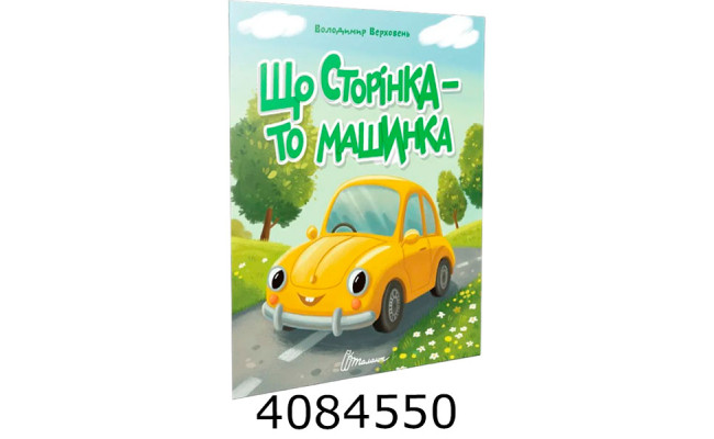 Читаємо дітям  Що сторінка - то машинка. Талант (20)