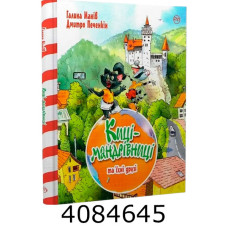 Киці-мандрівниці та їхні друзі (том 1) РМ