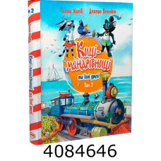 Киці-мандрівниці та їхні друзі (том 2) РМ