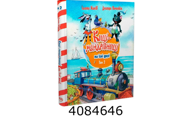 Киці-мандрівниці та їхні друзі (том 2) РМ