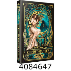 Онейромантка Хассе О. РМ