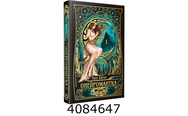 Онейромантка Хассе О. РМ