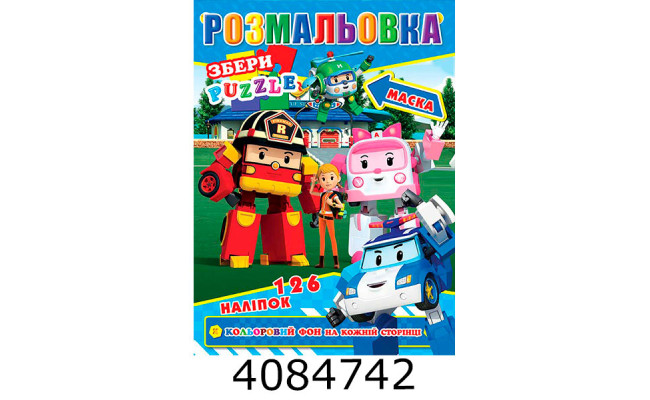 Розмальовка 290х210 +126 накл. 