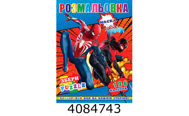 Розмальовка 290х210 +126 накл. 