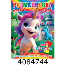 Розмальовка 290х210 +126 накл. 