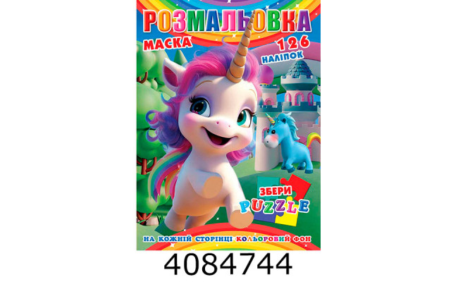 Розмальовка 290х210 +126 накл. 