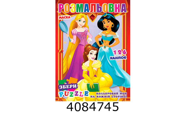 Розмальовка 290х210 +126 накл. 