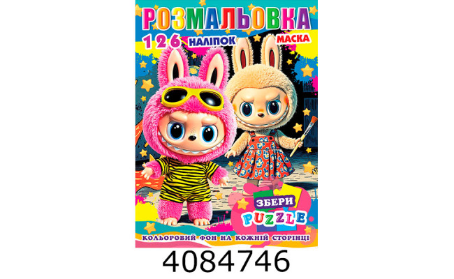 Розмальовка 290х210 +126 накл. 