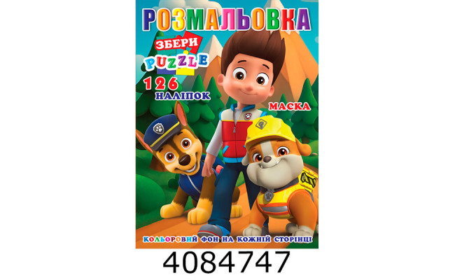 Розмальовка 290х210 +126 накл. 