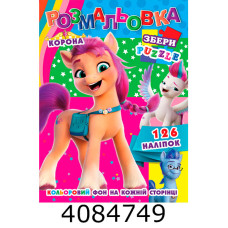 Розмальовка 290х210 +126 накл. 