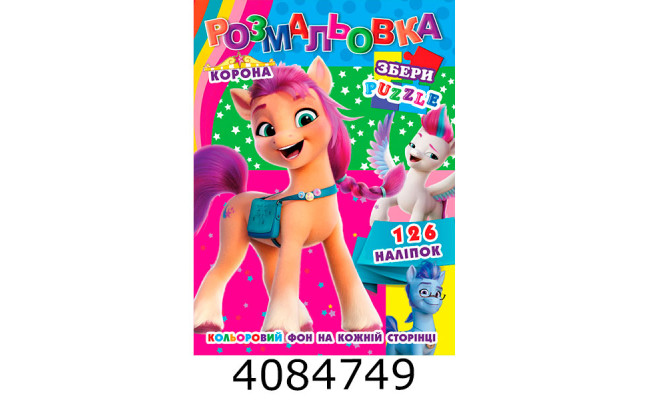 Розмальовка 290х210 +126 накл. 