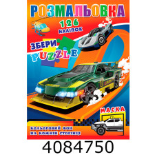 Розмальовка 290х210 +126 накл. 