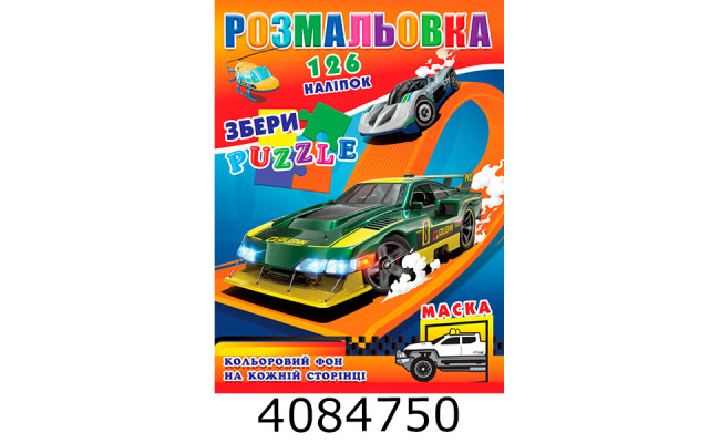 Розмальовка 290х210 +126 накл. 