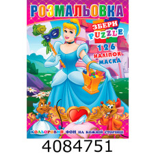 Розмальовка 290х210 +126 накл. 