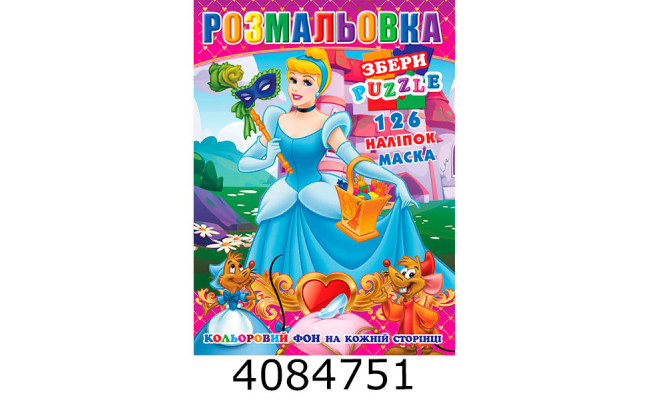Розмальовка 290х210 +126 накл. 