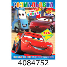 Розмальовка 290х210 +126 накл. 