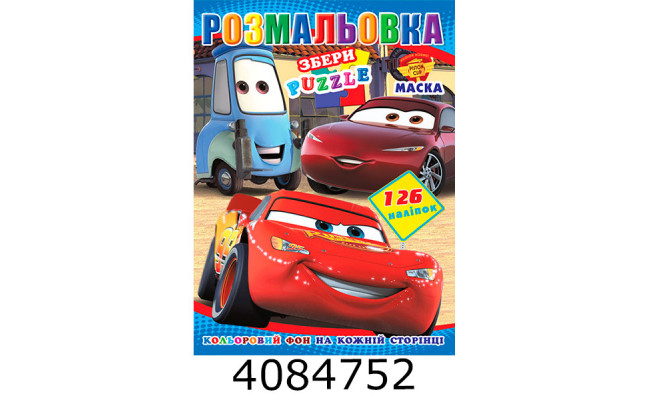 Розмальовка 290х210 +126 накл. 