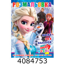 Розмальовка 290х210 +126 накл. 