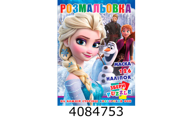 Розмальовка 290х210 +126 накл. 