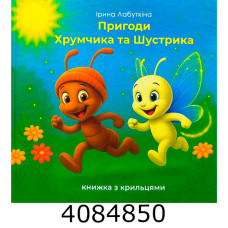 Пригоди Хрумчика та Шустрика. Лабуткіна І. Г. (10)