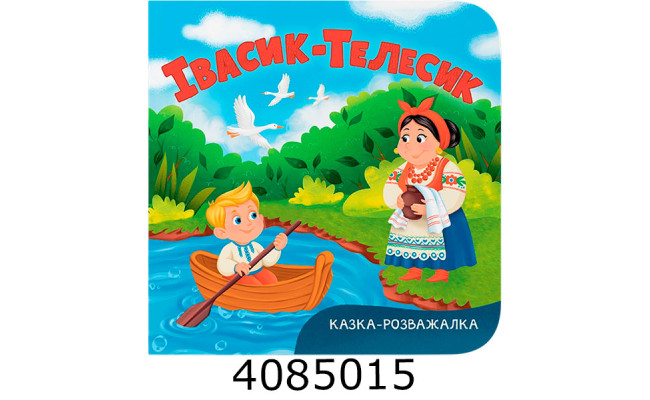 Казка-розважалка Івасик-Телесик Кристал Бук