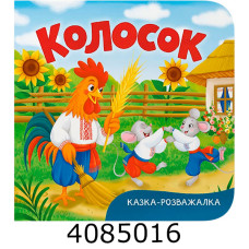 Казка-розважалка Колосок Кристал Бук