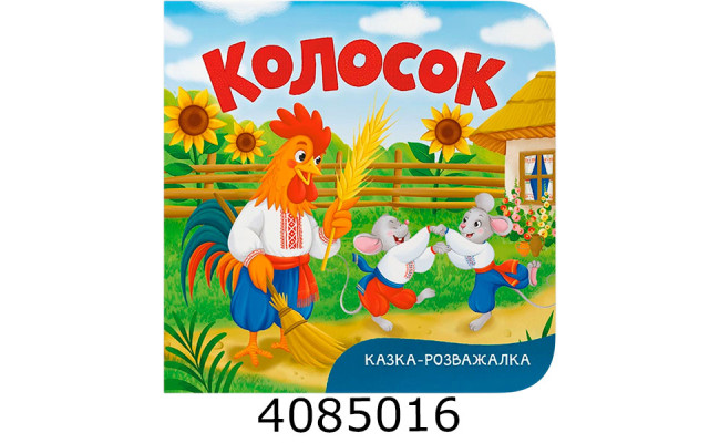 Казка-розважалка Колосок Кристал Бук