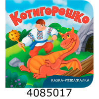 Казка-розважалка Котигорошко Кристал Бук Казка-розважалка Котигорошко Кристал Бук