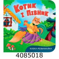 Казка-розважалка Котик і півник Кристал Бук Казка-розважалка Котик і півник Кристал Бук