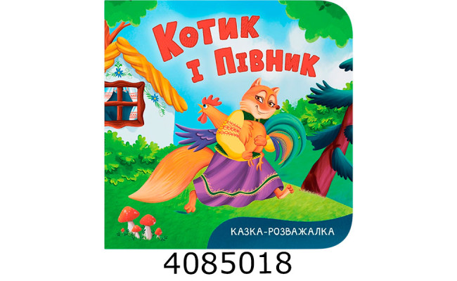 Казка-розважалка Котик і півник Кристал Бук