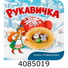 Казка-розважалка Рукавичка Кристал Бук