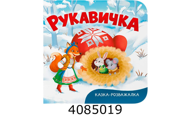 Казка-розважалка Рукавичка Кристал Бук