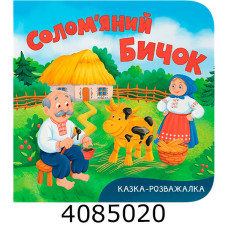 Казка-розважалка Солом'яний бичок Кристал Бук
