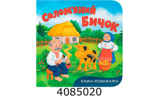Казка-розважалка Солом'яний бичок Кристал Бук